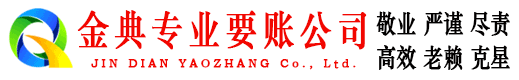 昆山金典要账公司